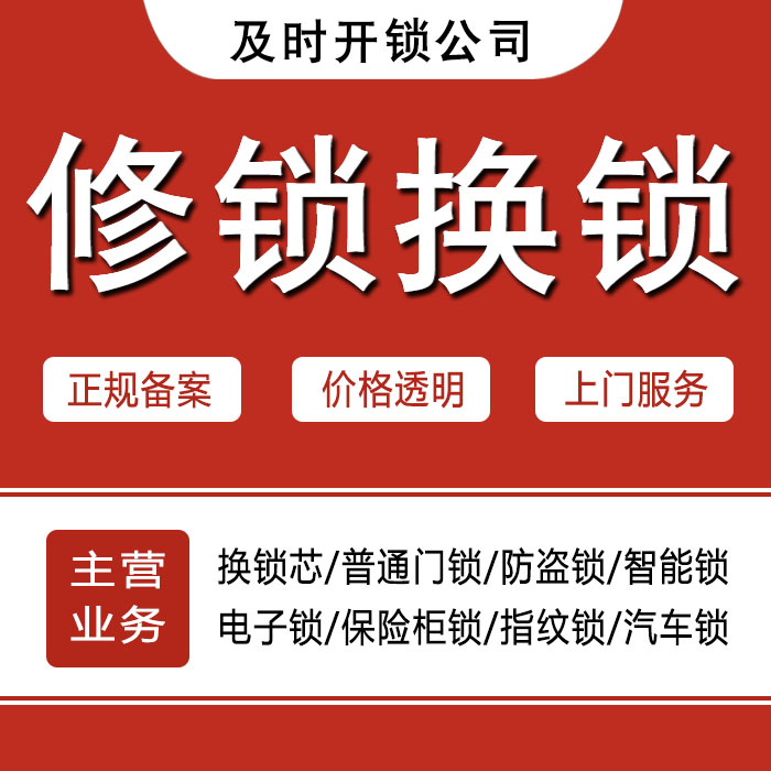 阳泉矿区24小时上门 [开锁换锁修锁] 防盗门·保险柜·汽车锁